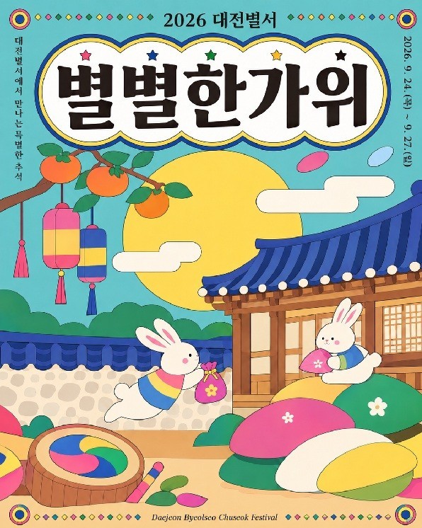 한옥서 송펴 빚고 보물 찾고...대전별서 '별별한가위'