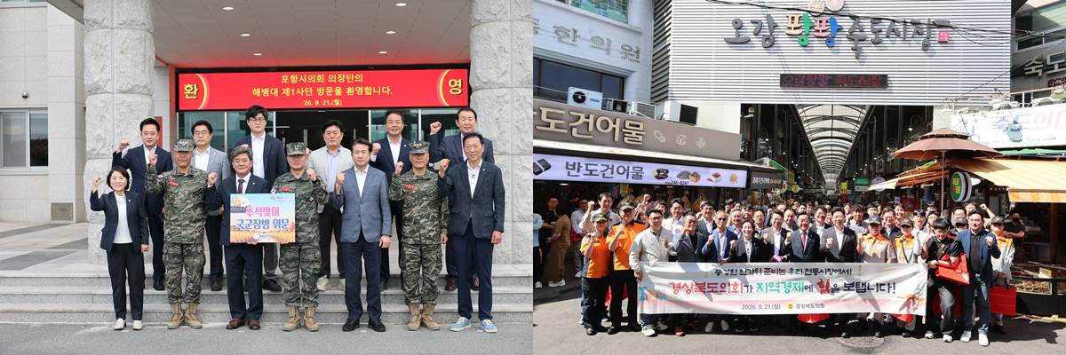 포항시의회·경북도의회, 추석 맞아 군부대·사회복지시설 위문