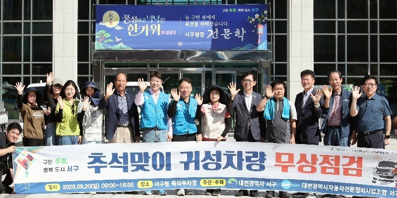 대전 서구, 추석맞이 귀성차량 무상점검