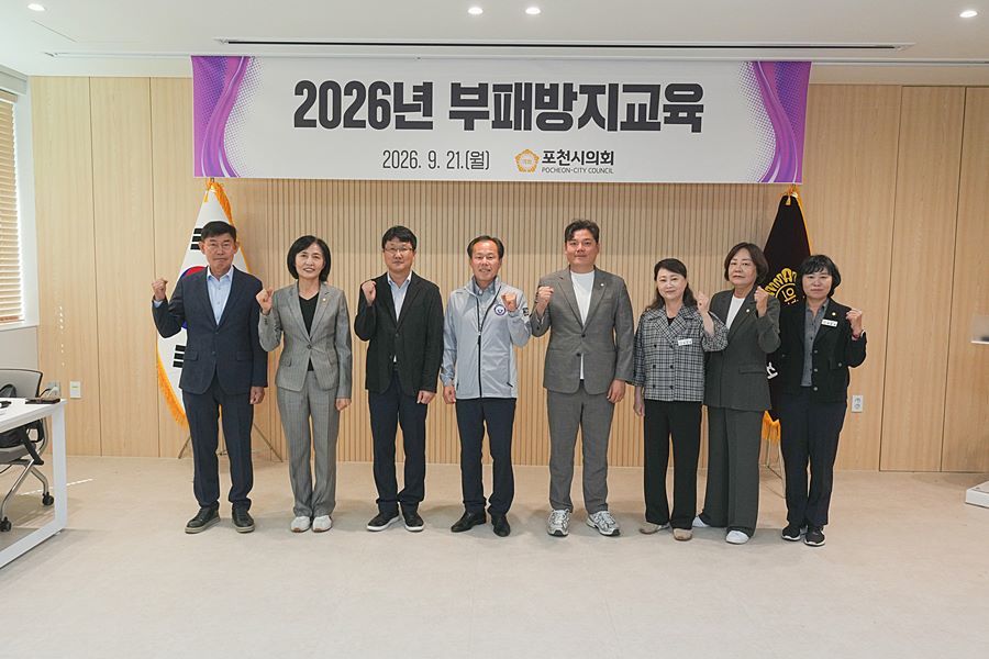 포천시의회, 부패방지교육 실시…공정한 직무수행·청렴문화 확산