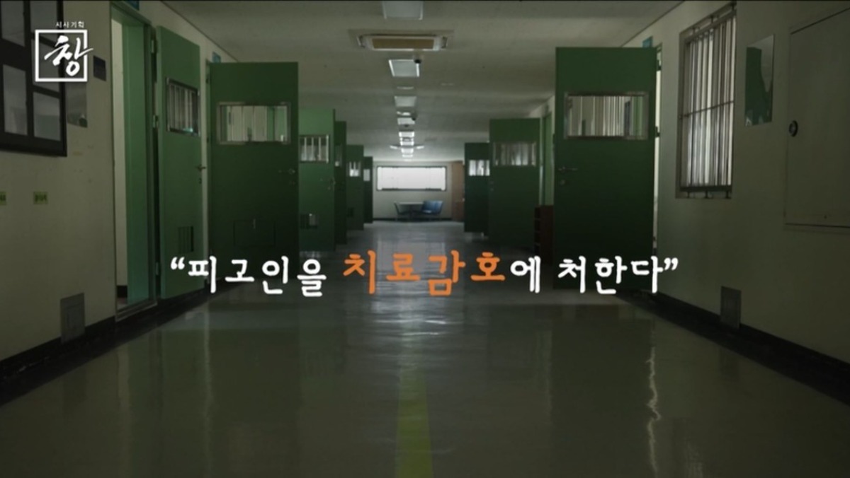 ‘시사기획 창’ 8개월형 받고 11년 만에 나왔다…치료감호에 갇힌 사람들