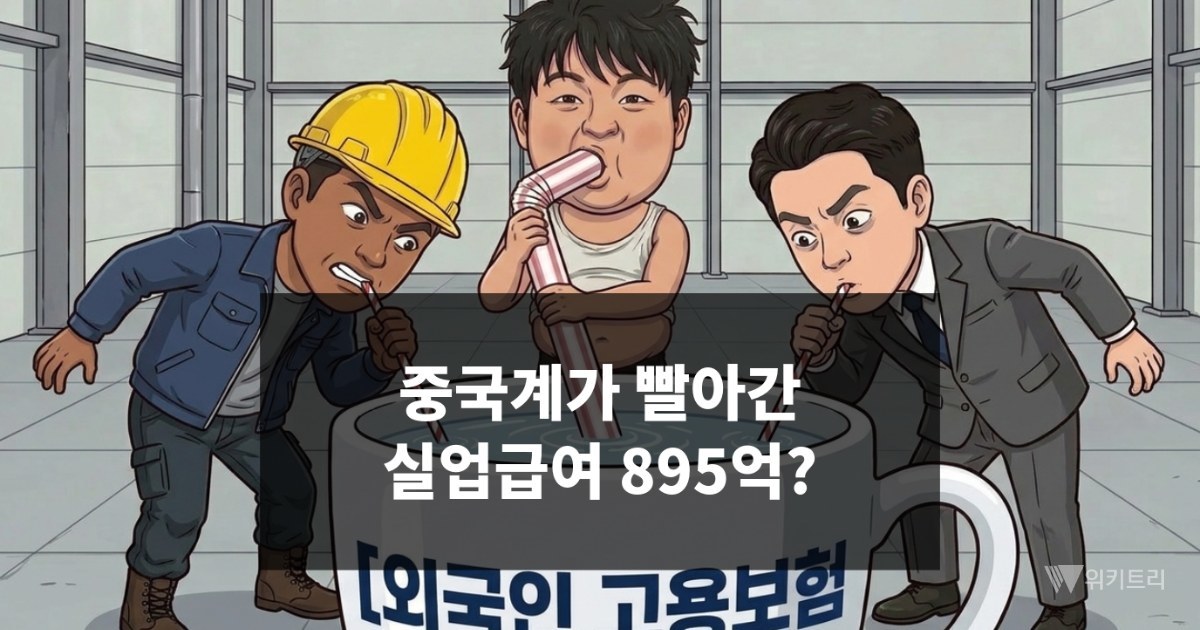 [위키만평] 중국계가 빨아간 실업급여 895억?