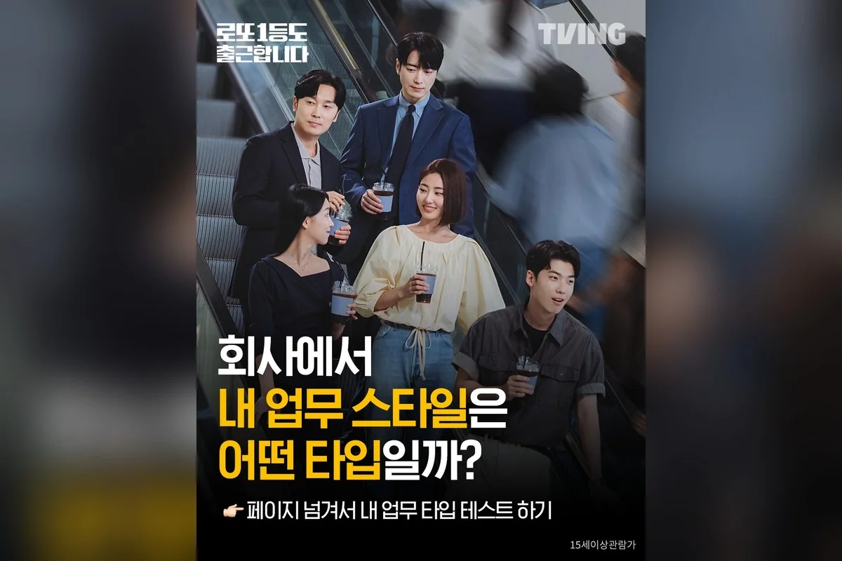 드라마 '로또 1등도 출근합니다' 공식 스틸 (사진=티빙)