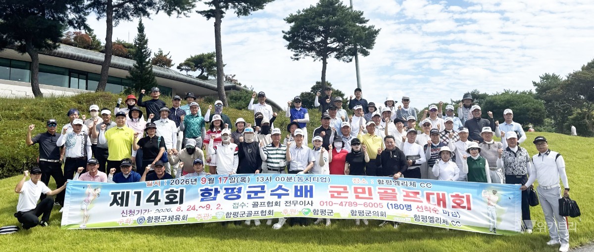 함평군민 골프대회, 화합의 샷으로 성황