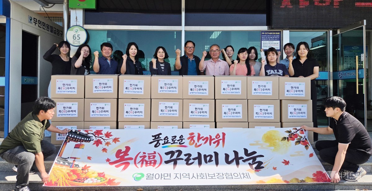 함평군은 21일 월야면 지역사회보장협의체가 관내 저소득 가구 35세대를 대상으로 ‘한가위 복(福)꾸러미 나눔 행사’를 진행했다. / 함평군