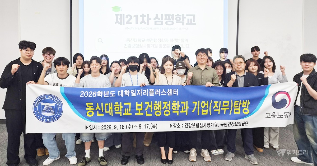 동신대 보건행정학과, 공공기관서 진로 찾다