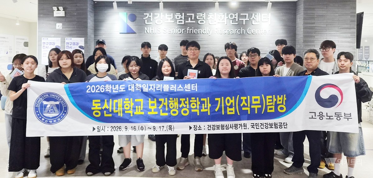 동신대 대학일자리플러스센터는 지난 16일부터 17일까지 보건행정학과 1·2학년 학생 29명을 대상으로 강원특별자치도 원주시에 있는 건강보험심사평가원과 국민건강보험공단, 건강보험고령친화연구센터에서 기업·직무탐방 프로그램을 진행했다 / 동신대
