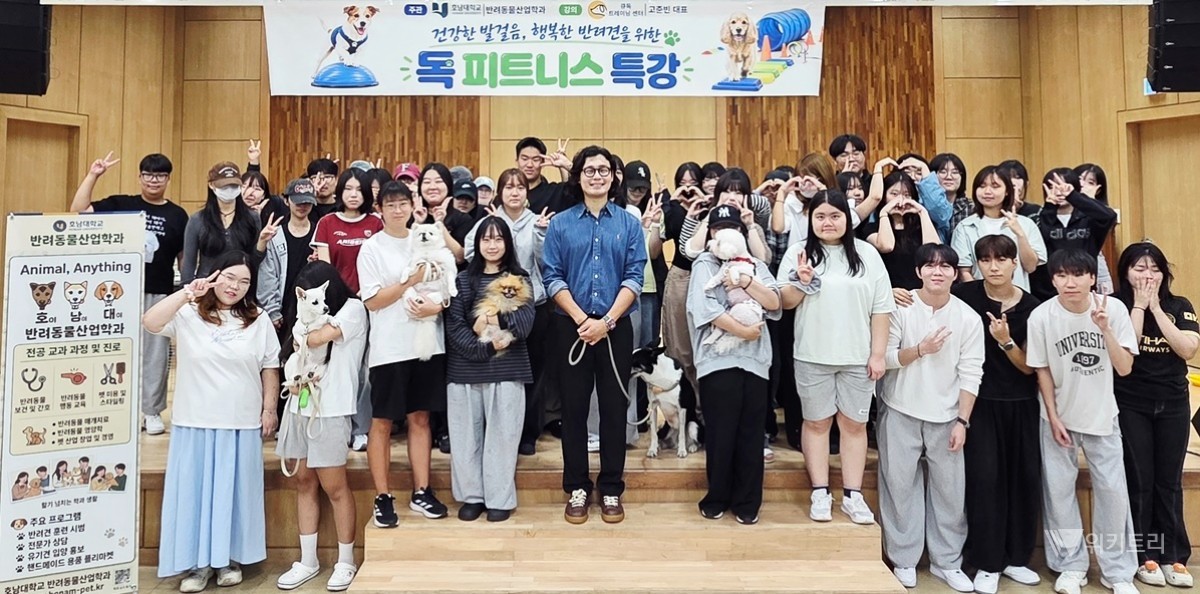 호남대 반려동물보건산업학과는 지난 9월 21일 교내 17호관 IT스퀘어에서 ‘반려견의 건강과 움직임을 위한 독(DOG)피트니스’ 전문가 초청 특강을 개최하고, 동고동락 협동조합과 반려동물 분야 전문인력 양성을 위한 업무협약을 체결했다 / 호남대