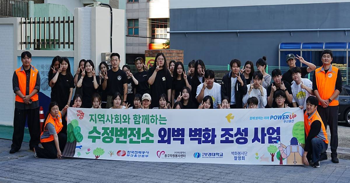 한전 부산울산본부, 지역사회와 함께하는 변전소 벽화조성 사업 시행
