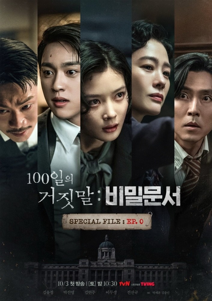 '100일의 거짓말'은 10월 3일 스페셜 방송 '100일의 거짓말: 비밀문서'를 편성했다. 방송 시각은 오후 10시 30분 채널은 tvN이다. 본편은 일주일 뒤인 10월 10일 오후 9시 10분 첫 방송된다. / tvN