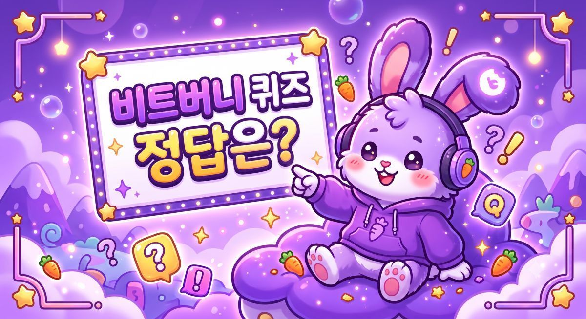 비트버니 퀴즈 '9월 22일' 오늘의 정답은?
