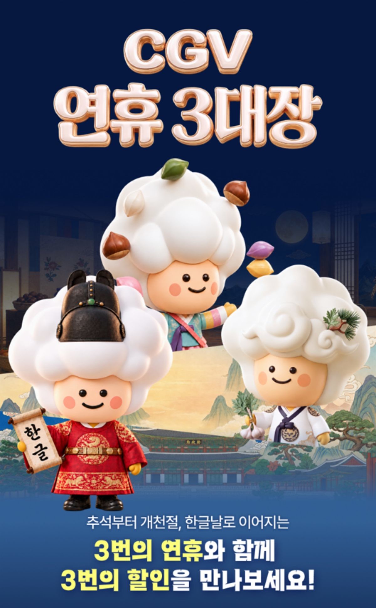 CGV 연휴 3대장 이벤트. / CGV 제공