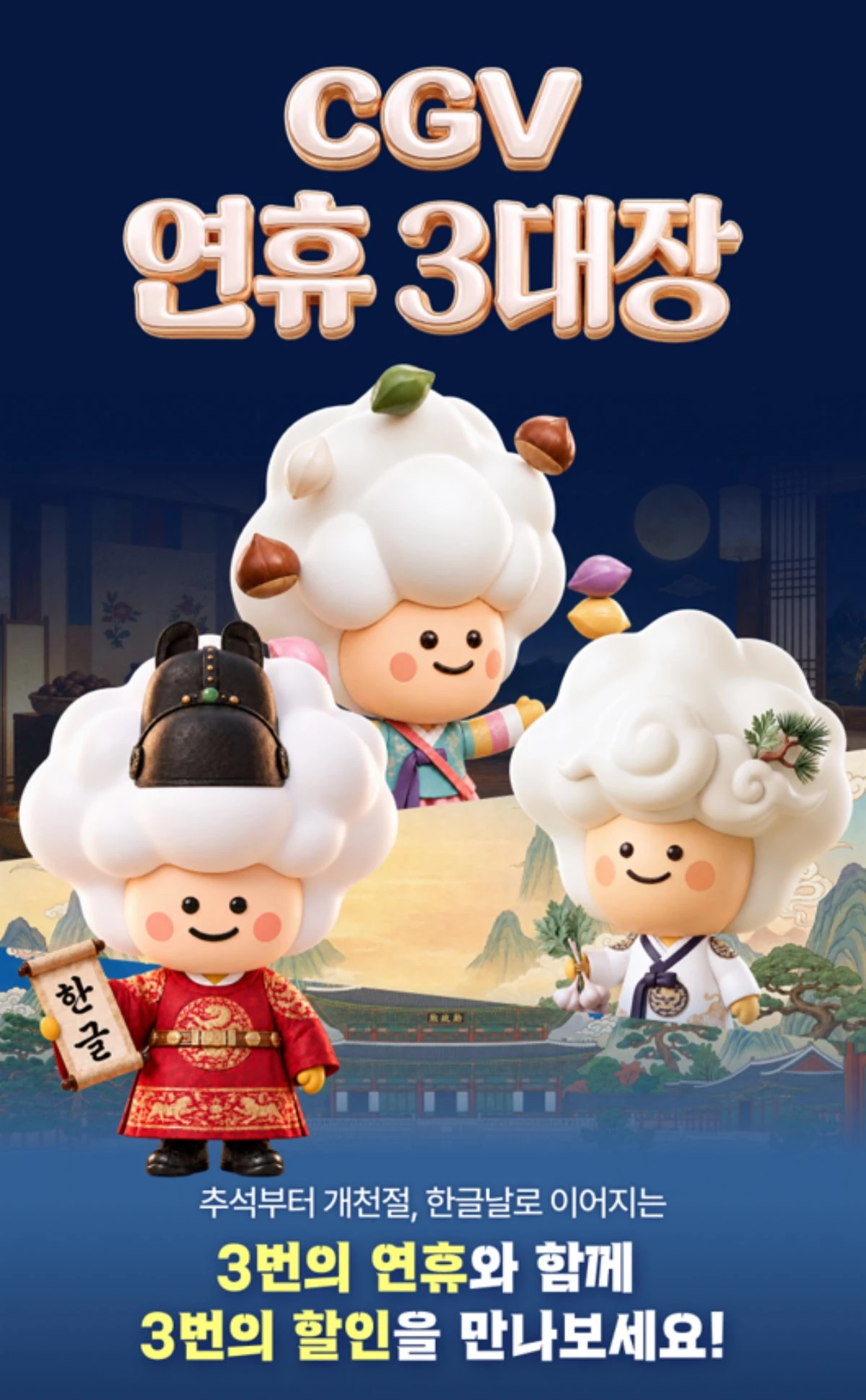 CGV 연휴 3대장 이벤트. / CGV 제공
