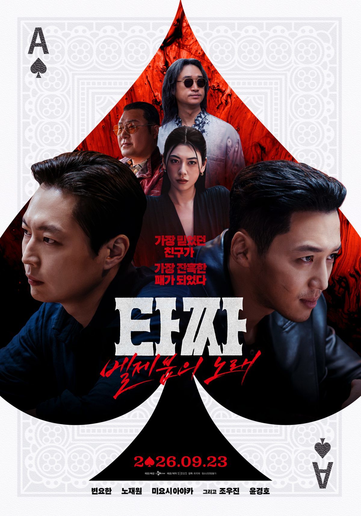 영화 '타짜: 벨제붑의 노래' 포스터. / CJ ENM 제공