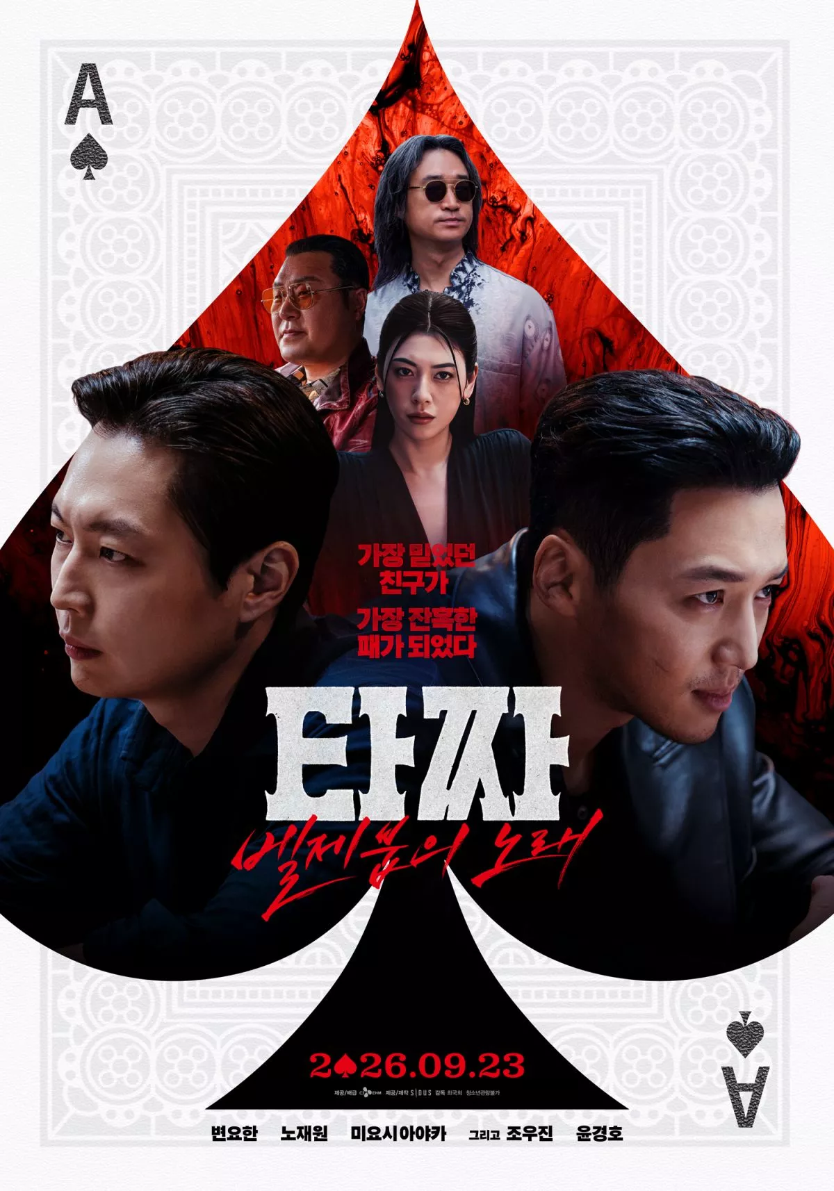 영화 '타짜: 벨제붑의 노래' 포스터. / CJ ENM 제공