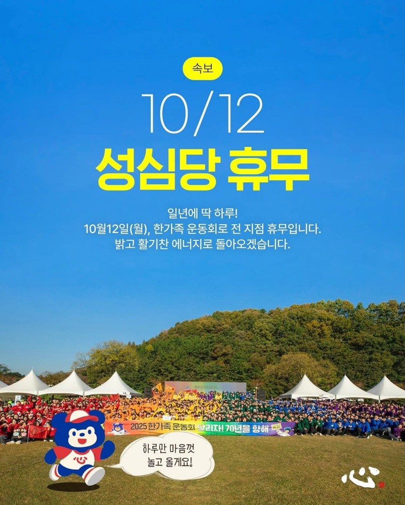 성심당은 21일 공식 인스타그램에 '속보' 제목의 게시글을 띄우고 휴무 소식을 전했다. 성심당은 '일년에 딱 하루, 2026년 성심당 한가족 운동회날은 성심당 전 매장이 휴무다'라면서 '밝고 활기찬 에너지로 돌아오겠다'고 밝혔다. / 성심당 인스타그램