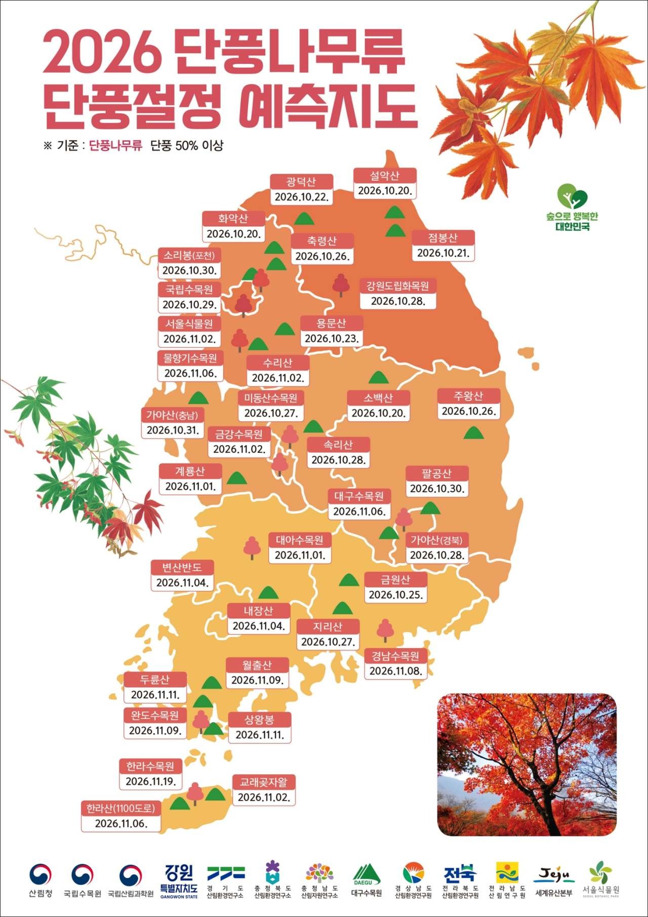 2026 단풍나무류 단풍절정 예측지도. / 산림청 제공