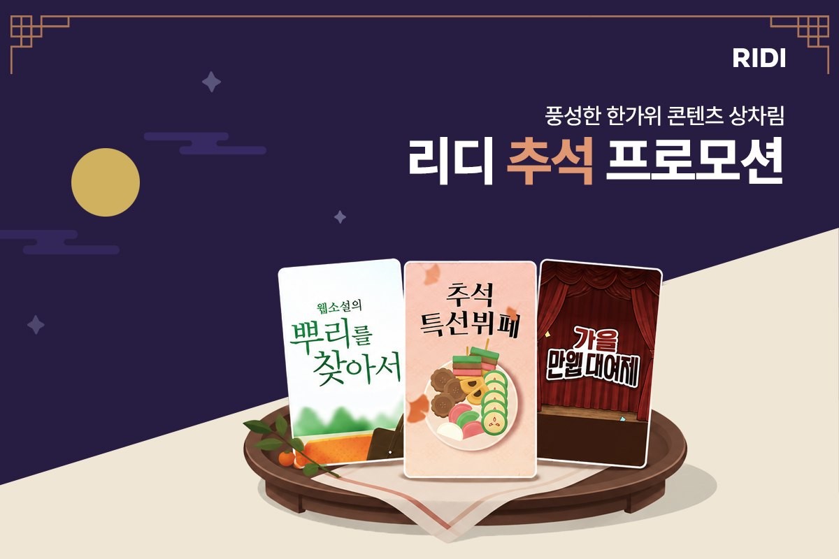 리디 추석 프로모션 / 리디