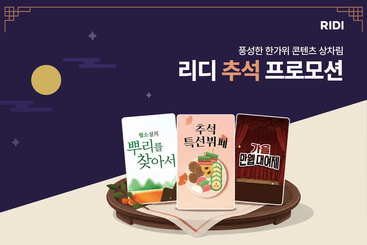 리디 추석 프로모션 / 리디