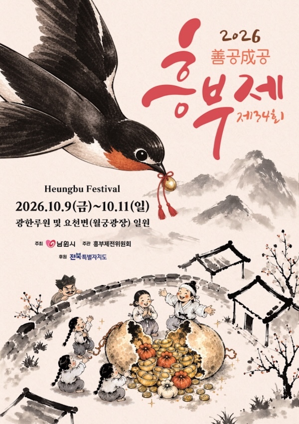 흥부의 대박이 터진다! 제34회 흥부제 10월 9일 개막