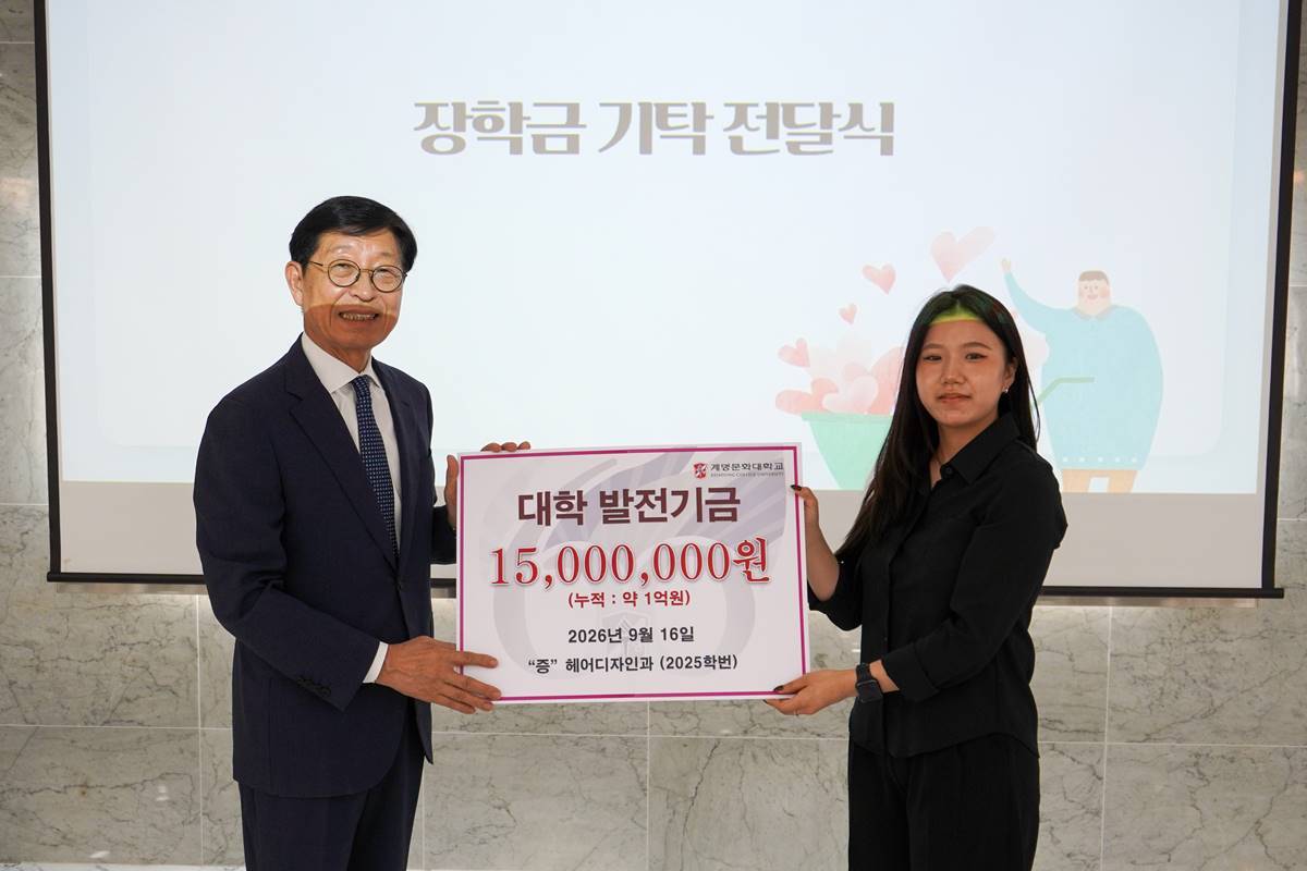 [대학소식]계명문화대학교 헤어디자인과, 후배사랑 장학금 누적 기부금 1억여 원