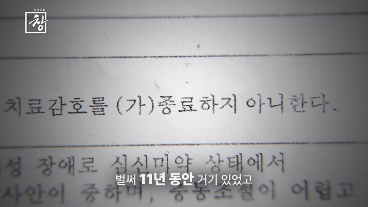 KBS 1TV ‘시사기획 창-죄와 병: 사라진 사람들’ 예고편. / KBS 제공