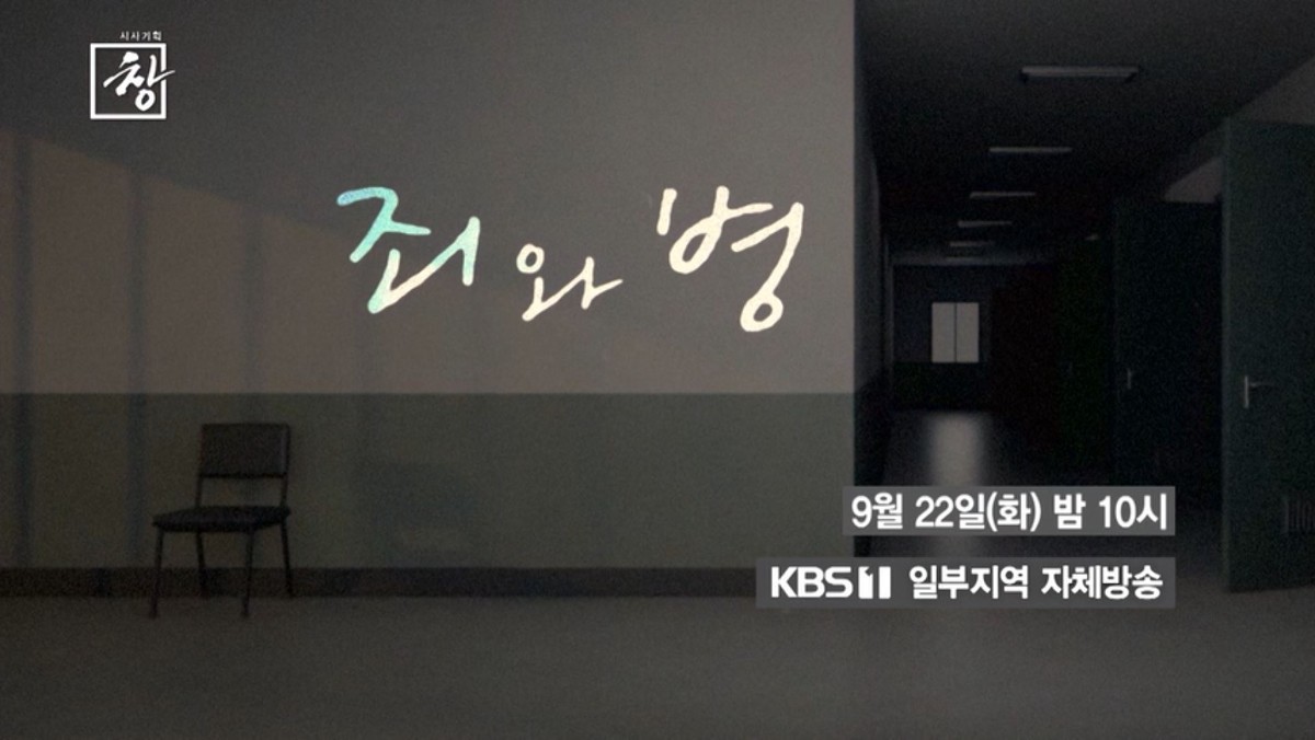 KBS 1TV ‘시사기획 창-죄와 병: 사라진 사람들’ 예고편. / KBS 제공