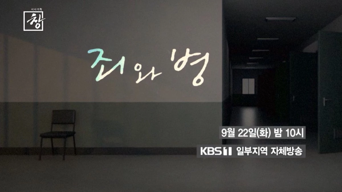 KBS 1TV ‘시사기획 창-죄와 병: 사라진 사람들’ 예고편. / KBS 제공