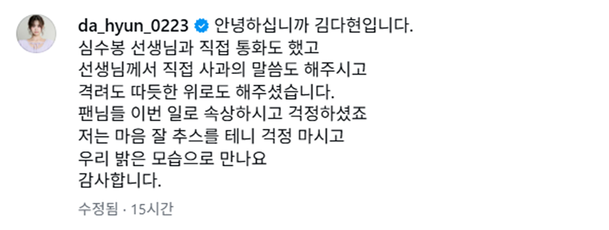 심수봉 사과 받았다며 팬들 안심시킨 김다현 SNS 글 / 김다현 인스타그램