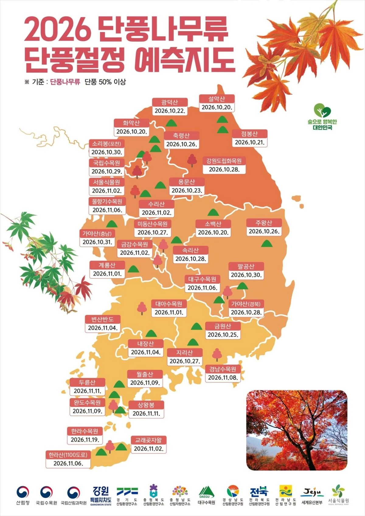 단풍절정 예측지도. / 산림청 제공
