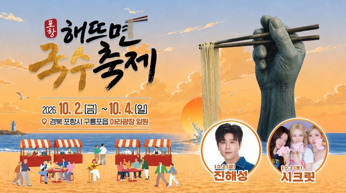 2026 포항 해뜨면 국수축제 포스터/포항시