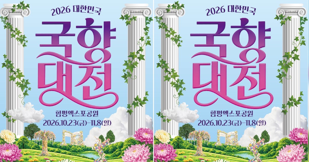 함평 국향대전 입장권 사전예매…10% 할인