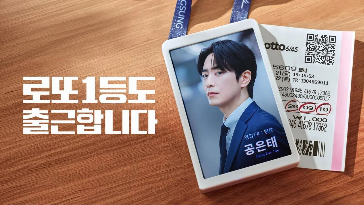 드라마 ‘로또 1등도 출근합니다’의 한 장면 (사진=티빙)