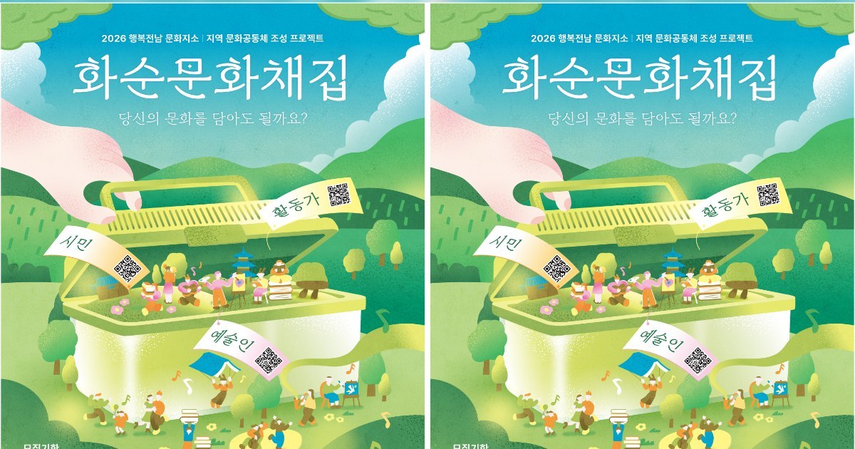 화순 문화의 새 길, 주민과 예술인이 함께 연다