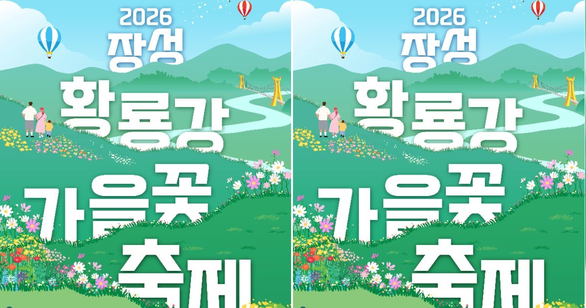 장성 황룡강, 가을밤 맥주와 음악으로 물든다