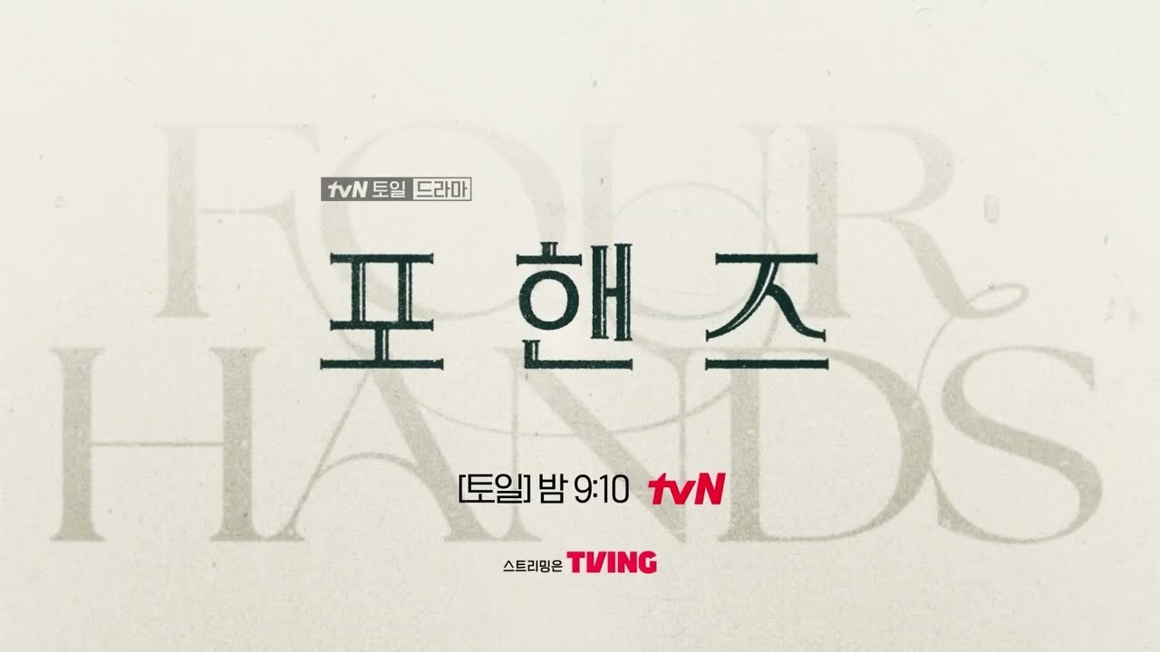 신규 진입과 이탈작 교체… 요동친 톱10 지형 / 드라마 '포핸즈' 영상 화면 (영상=tvN DRAMA)