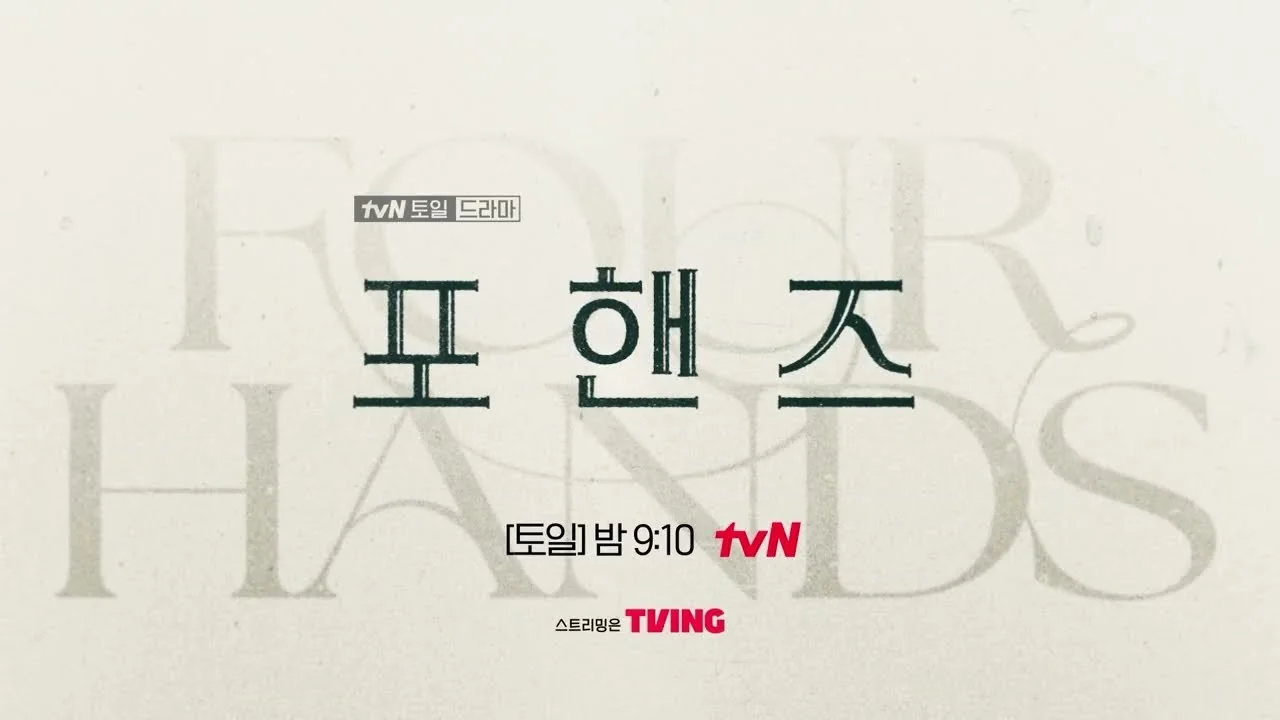 신규 진입과 이탈작 교체… 요동친 톱10 지형 / 드라마 '포핸즈' 영상 화면 (영상=tvN DRAMA)