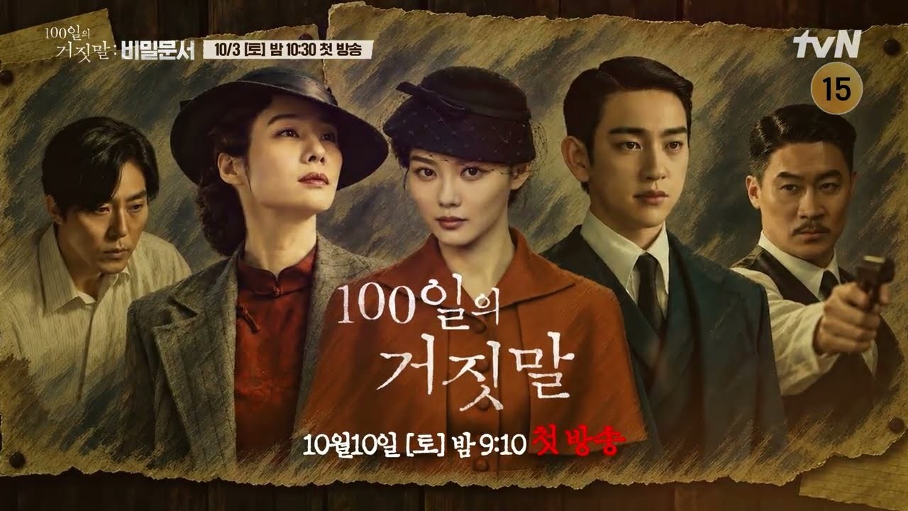 ‘100일의 거짓말’ 김유정, 세트장 비명 터졌다…10월 3일 비밀문서 미션 공개