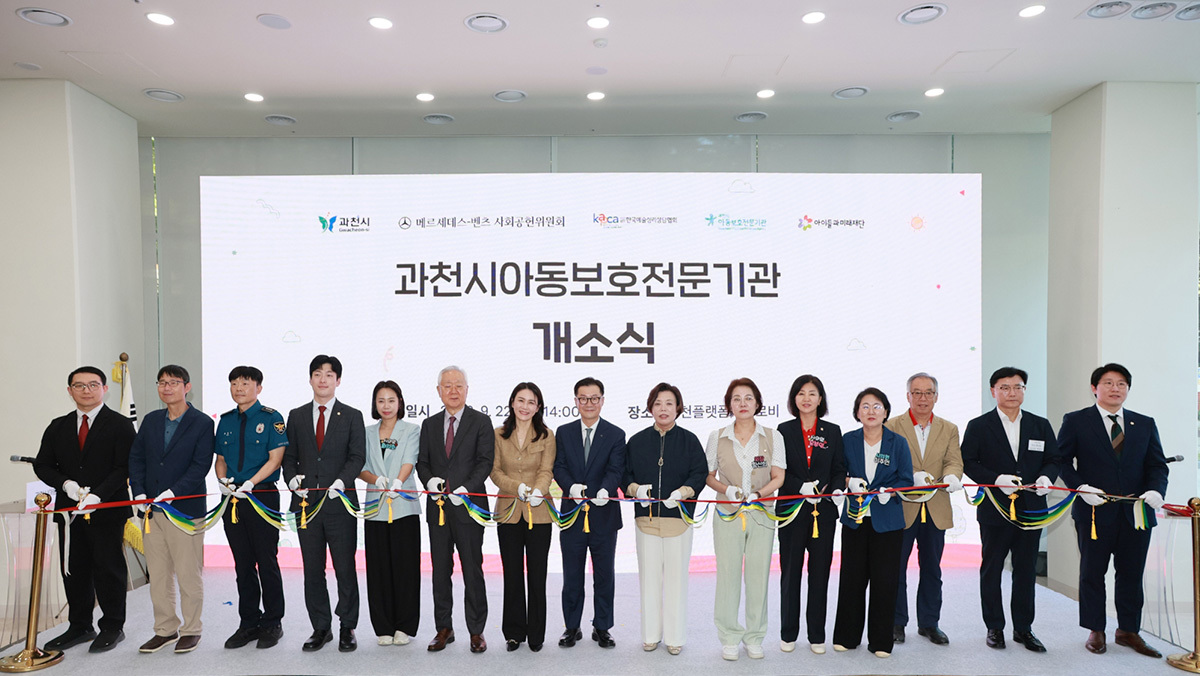 과천시아동보호전문기관 개소… 벤츠 '기브앤 레이스' 기부금이 밑거름