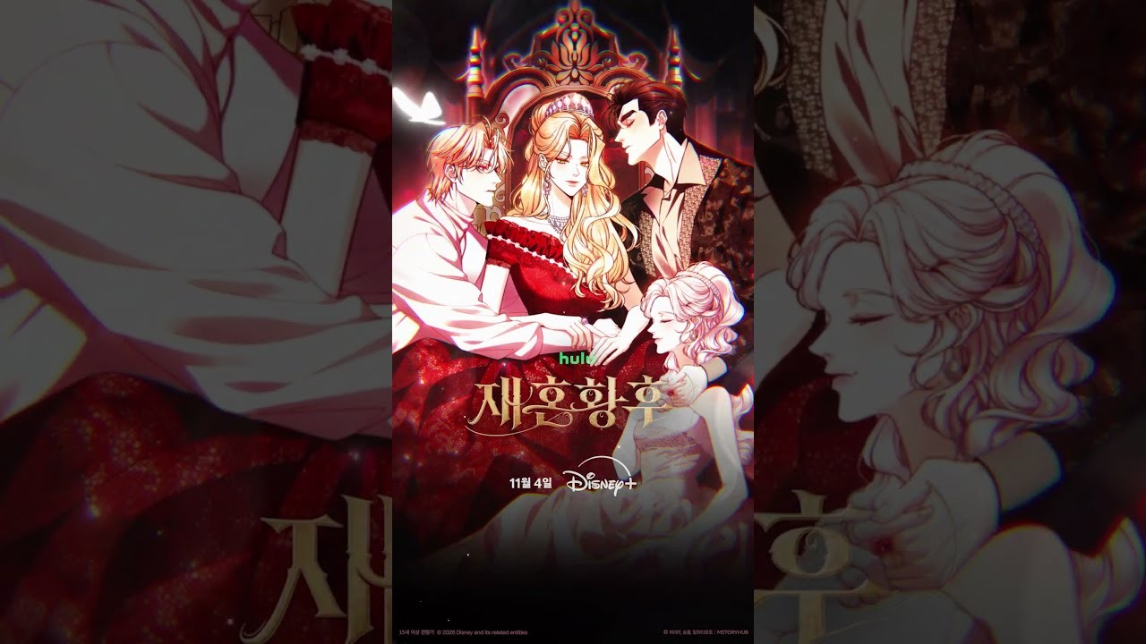 ‘재혼황후’ 예고편 이틀만에 1300만뷰…신민아·주지훈·이종석·이세영 확정