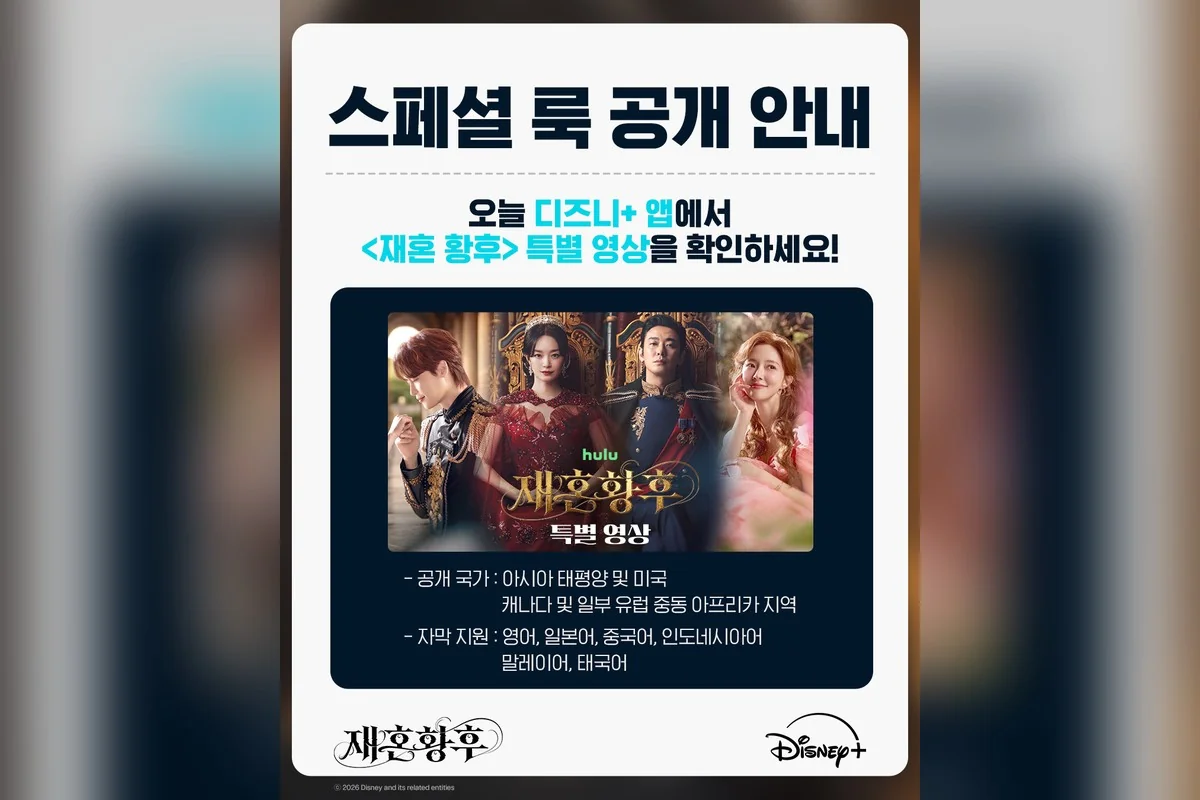드라마 '재혼황후' 공식 스틸 (사진=디즈니플러스)