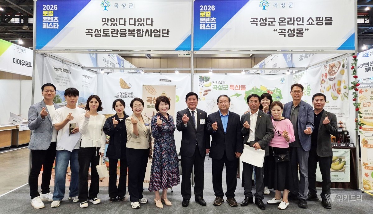 곡성군은 지난 18일부터 20일까지 3일간 경기도 고양시 일산 킨텍스에서 열린 ‘2026 로컬 콘텐츠 페스타’에 참가했다. / 곡성군