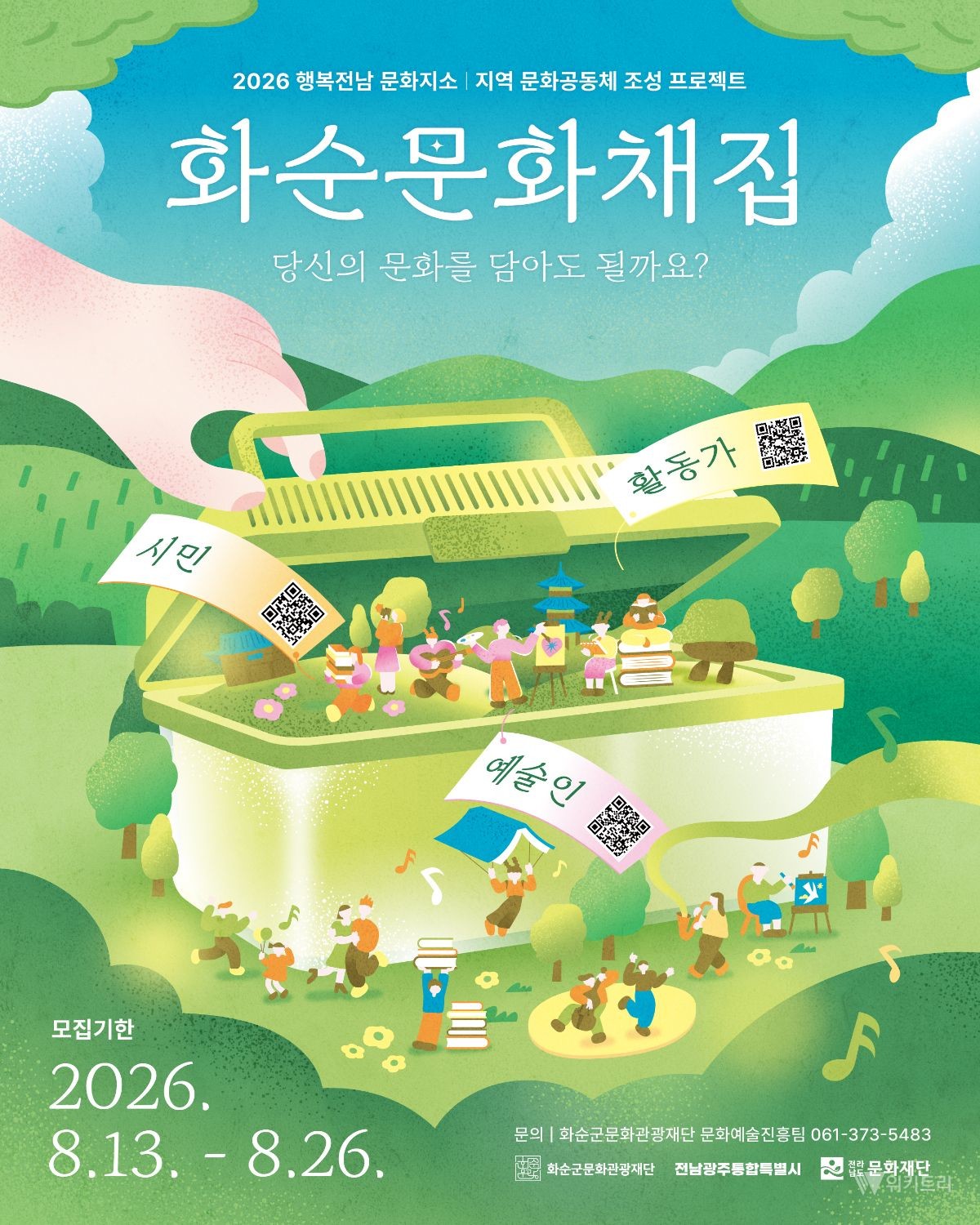화순 문화의 새 길, 주민과 예술인이 함께 연다
