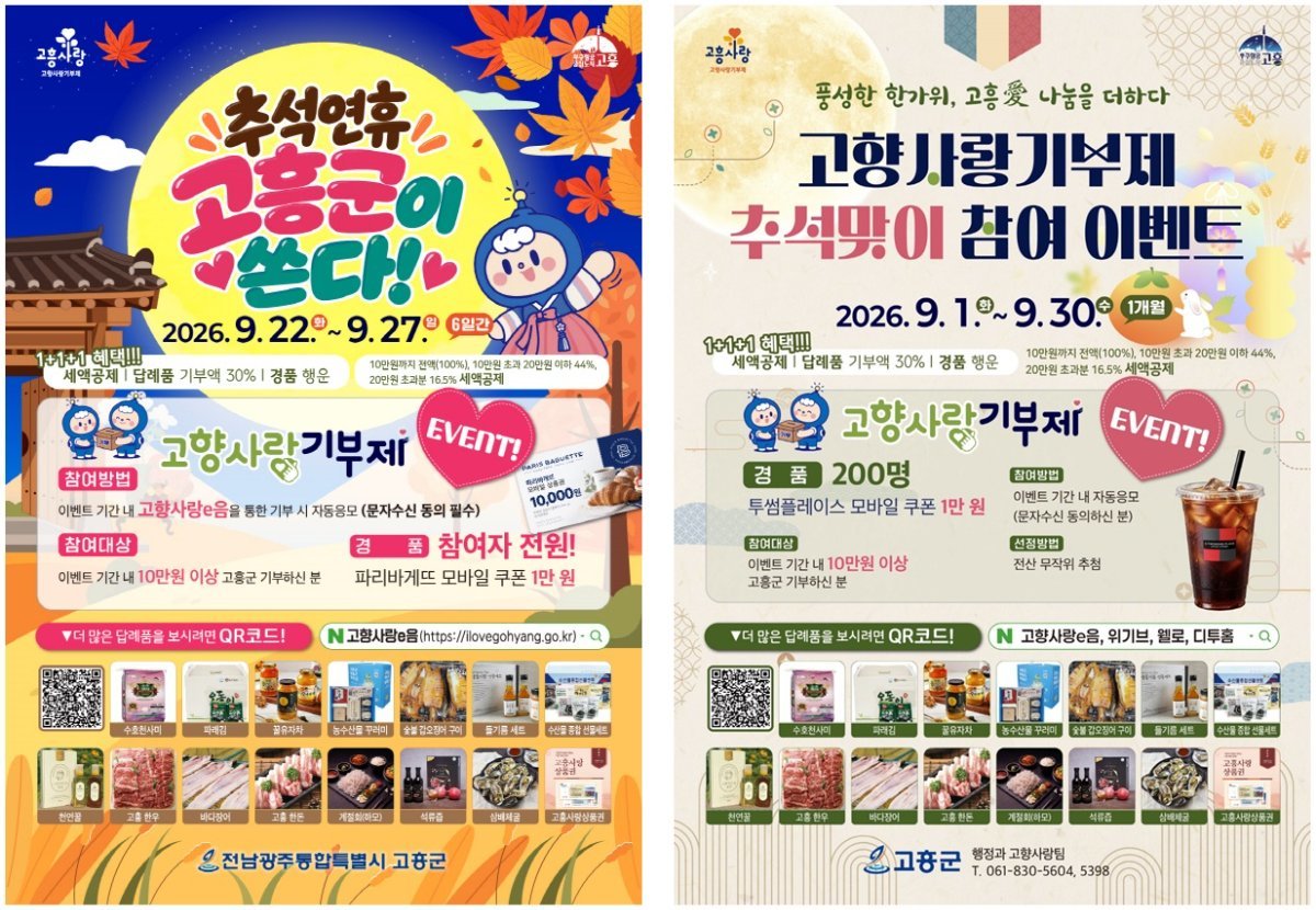 고흥군, 추석맞이 고향사랑기부 특별이벤트 진행