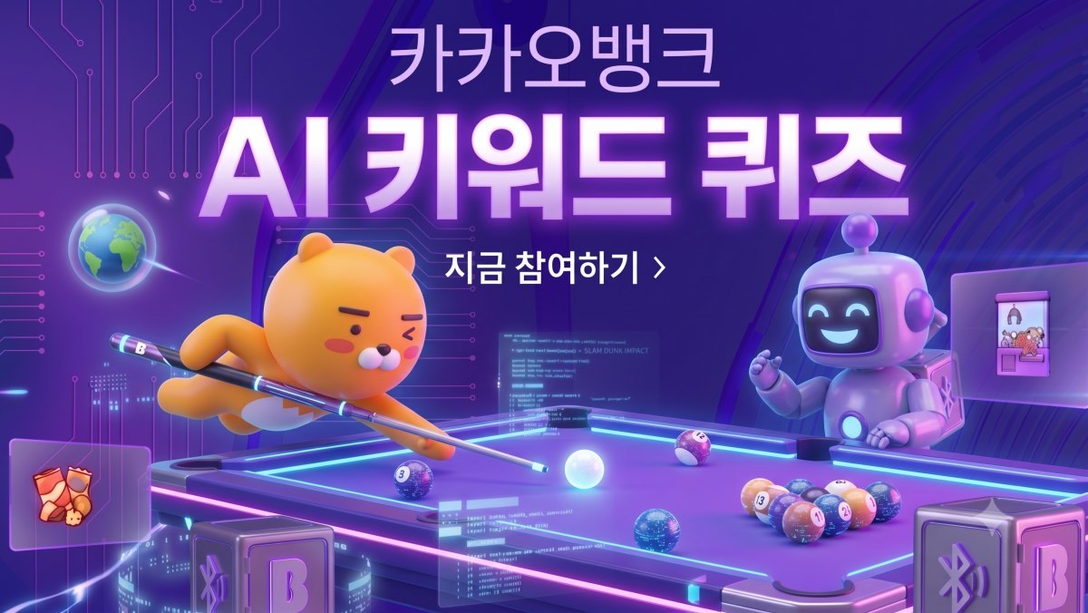 버스처럼 보이는데 ‘2글자’…9월 23일 카카오뱅크 AI 퀴즈 정답