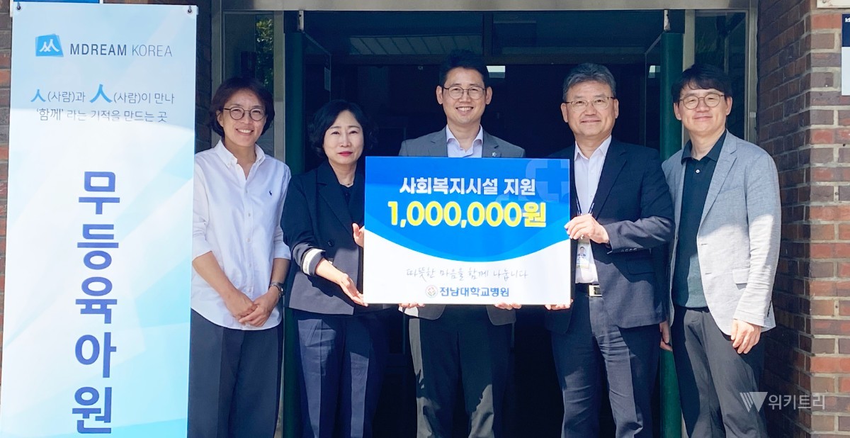 전남대학교병원 관계자들이 무등육아원에 후원금을 전달하고 기념촬영을 하고 있다. 손성덕 총무과장(사진 오른쪽서 두번째), 이정아 외래간호과장(사진 오른쪽서 네번째), 김상윤 총무팀장(사진 맨 오른쪽)> / 전남대병원