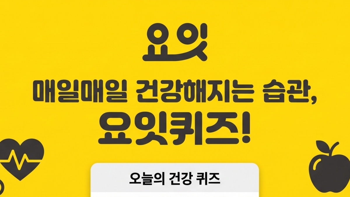 갑자기 발음 달라지는 것도 뇌혈관성 질환 증상?…요잇 퀴즈 정답
