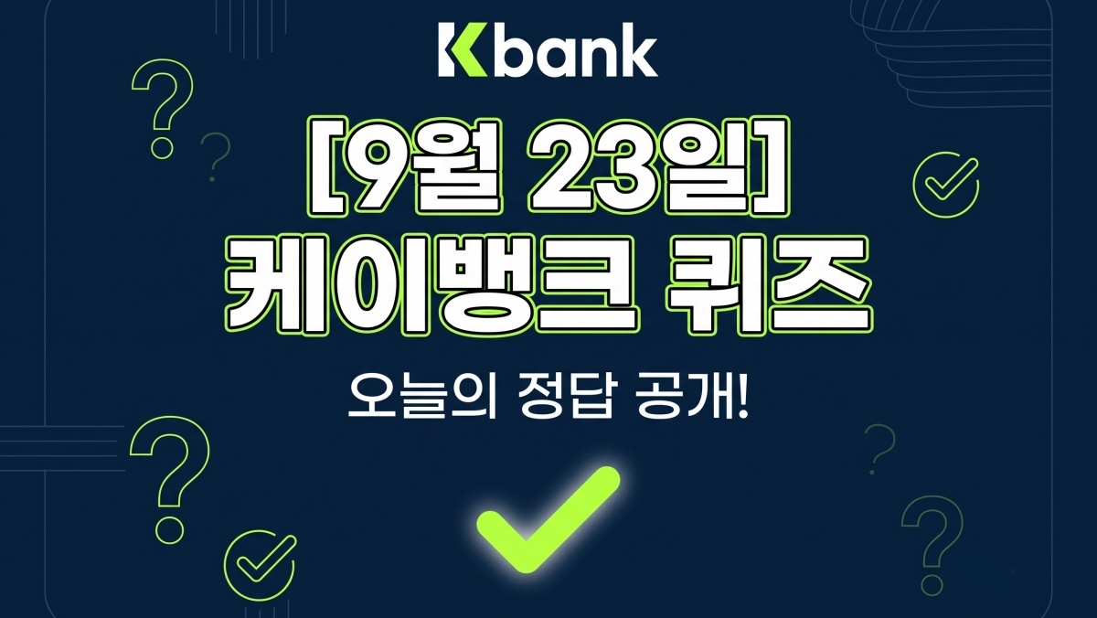 에펠탑은 관광용으로 세운 게 아니었다…케이뱅크 퀴즈 정답
