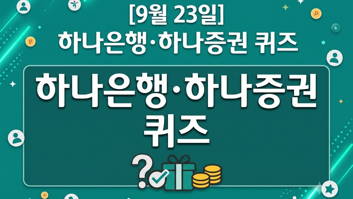 축구 연장전 시간...9월 23일 하나은행·하나증권 퀴즈 정답