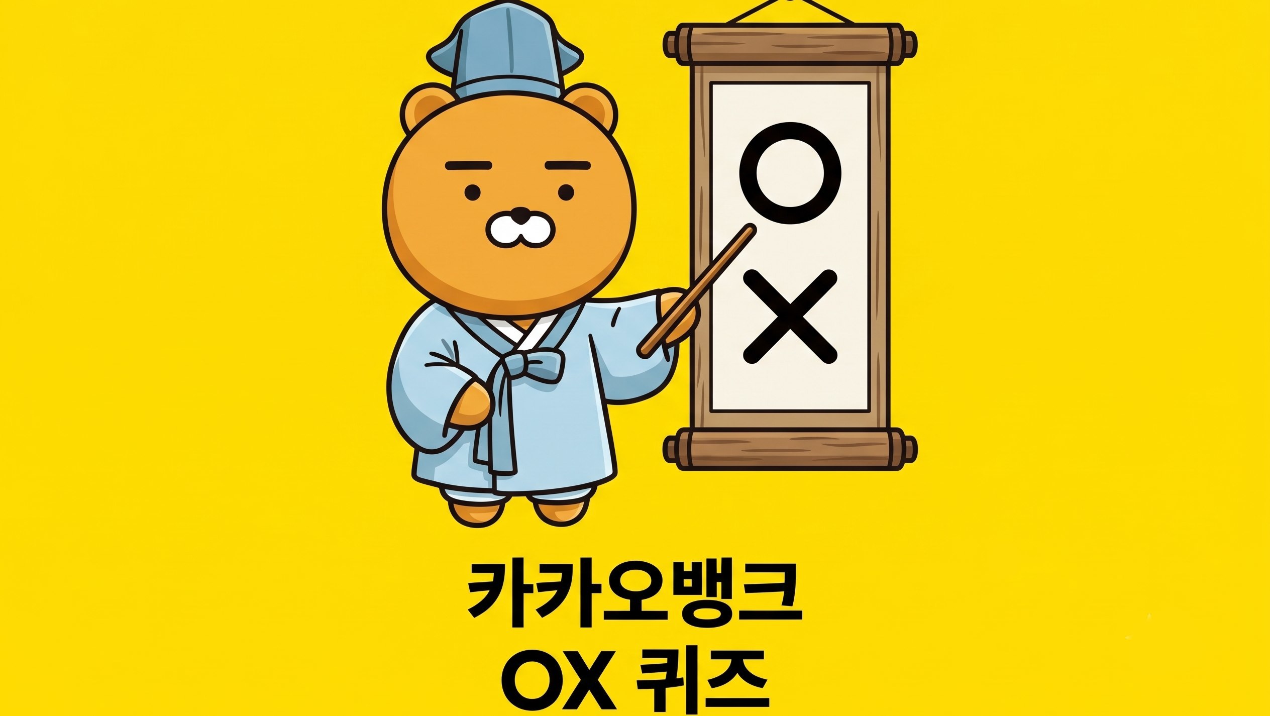 보금자리론 이벤트…카카오뱅크 OX퀴즈 정답